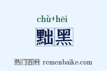黜黑是什么意思的图片
